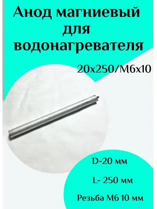 Анод магниевый для водонагревателя D20 L250 M6*10