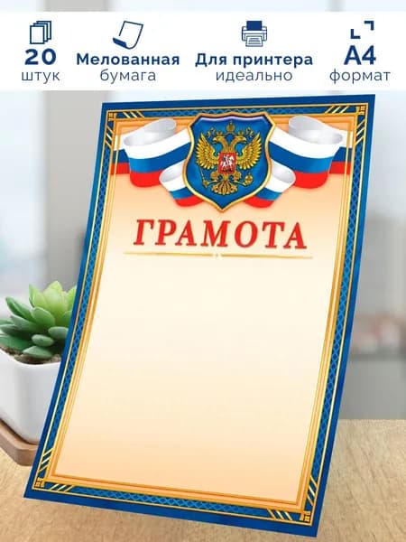 Грамота с гербом 20шт А4