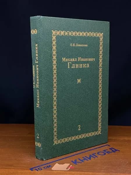 Михаил Иванович Глинка. Монография. В 2 книгах. Книга 2