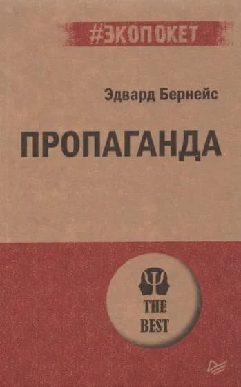Книга Издательство Питер Пропаганда. 2021 год, Бернейс Э.