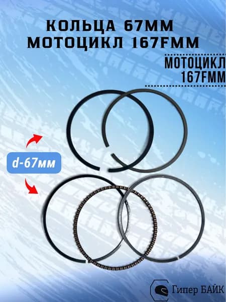 Кольца поршневые 67mm 167FMM 250