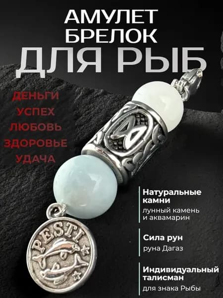 Брелок натуральные камни и руны для Рыбы