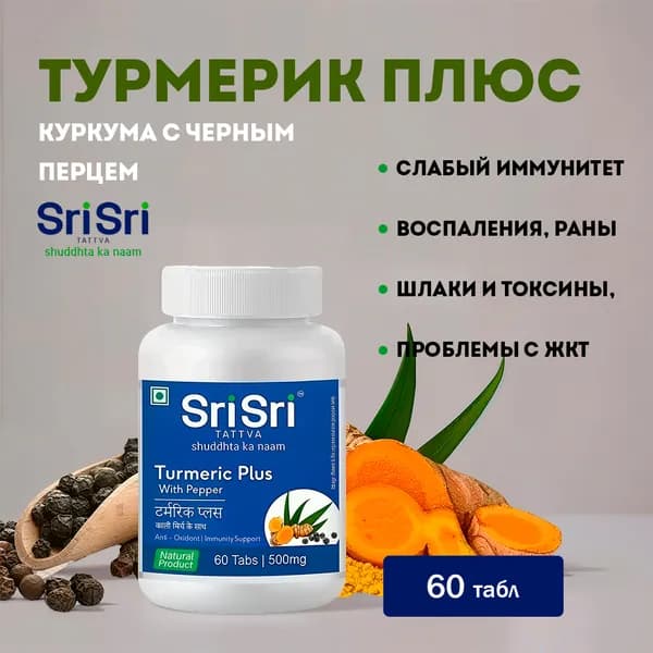 Турмерик Плюс Куркума с Черным Перцем Шри Шри / Turmeric Plus Sri Sri (капсулы массой 500 мг ) 60 табл