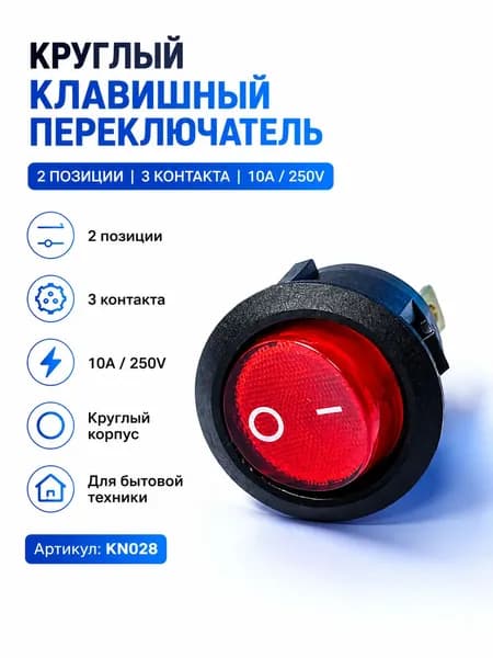 Выключатель KN028, 2позиционный, 3контактный, 10A 250V (круглый), для бытовой техники