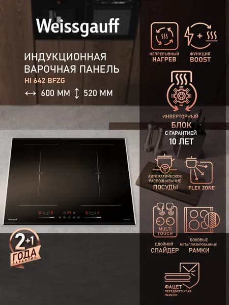 Weissgauff Индукционная Варочная панель HI 642 BFZG , НЕПРЕРЫВНЫЙ НАГРЕВ НА ВСЕХ УРОВНЯХ МОЩНОСТИ, 4 конфорки, опция Boost, 60 см ширина, Сенсорное управление, Мощность 7200 Вт, 9 уровней мощности,  Защитное автоотключение, Блокировка от детей, черный, зеркальный