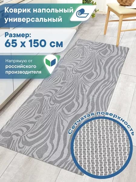 Ковер комнатный безворсовый на пол 65х150см