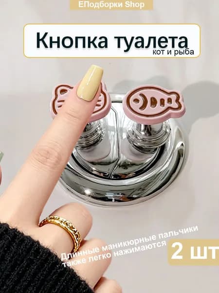 2 шт кнопок унитаза/кнопок туалета, в форме кошки и рыбы