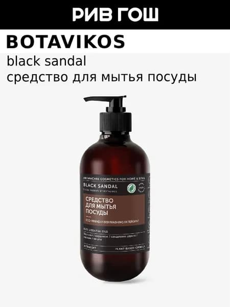 BOTAVIKOS Средство для мытья посуды Black Sandal, 475 мл