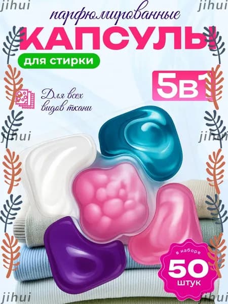 Капсулы для стирки