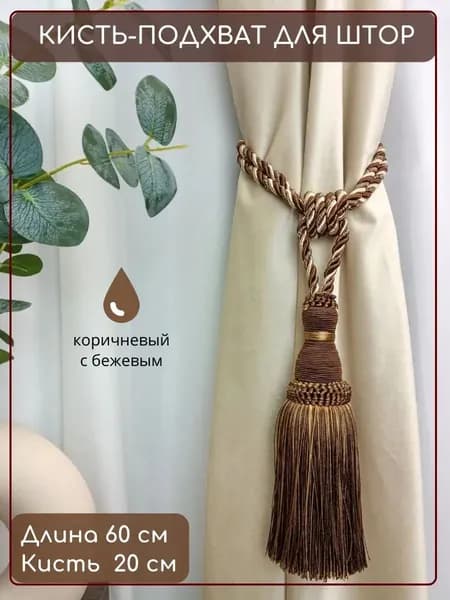 Кисть-подхват для штор Коричневый Классика 1 шт