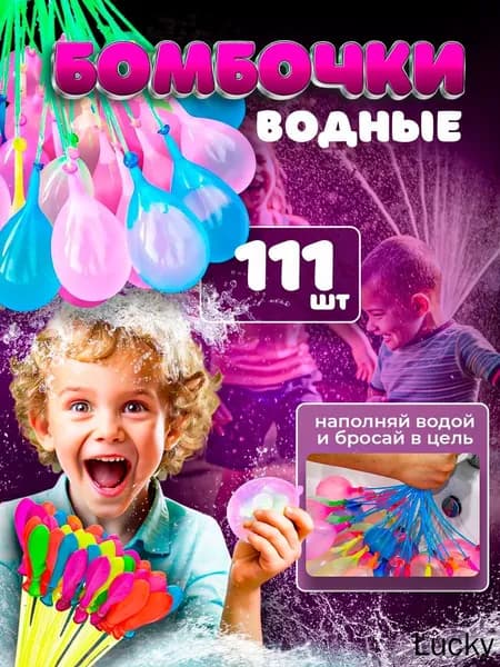 Водяные бомбочки шарики 111 шт
