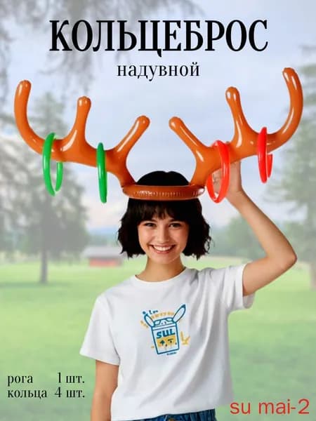 Кольцеброс надувной Рога оленя