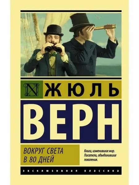 Вокруг света в восемьдесят дней. Жюль Верн