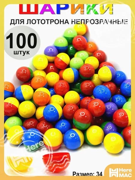 HereMAC Шары для лототрона 100 шт.