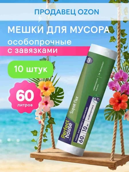Мешки для мусора особопрочные с завязками PERFECT HOUSE 15.5 мкм, 60 л 10 шт