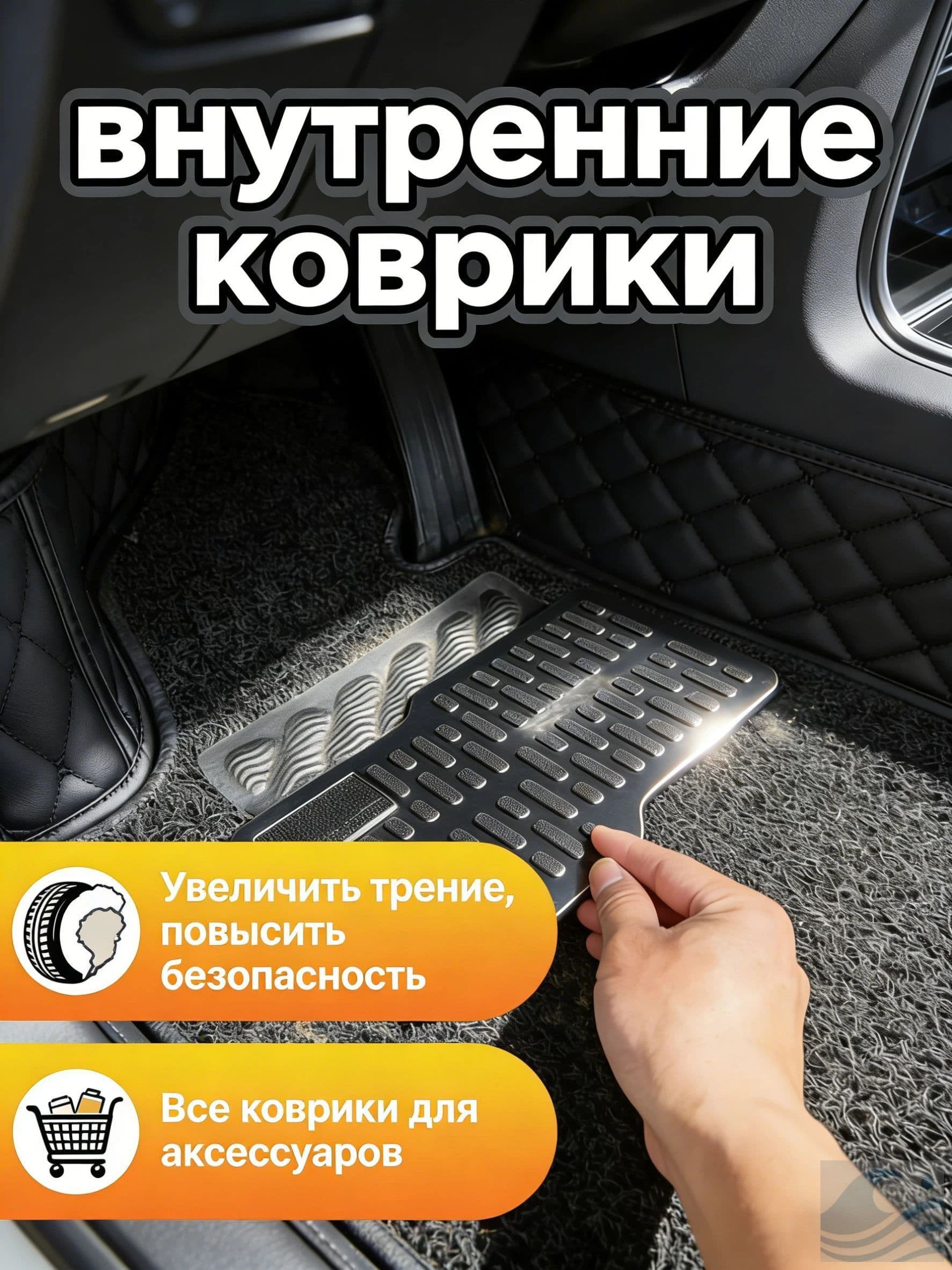 Коврики в салон автомобиля, Нержавеющая сталь, 1 шт.