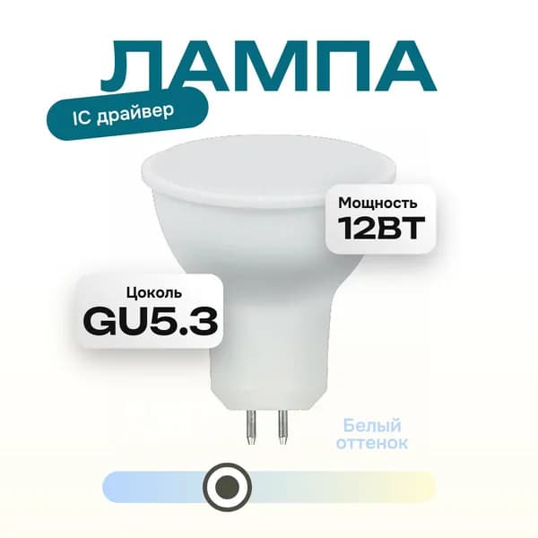 Лампа светодиодная LED c IC драйвером CLN MR 16 12W GU5.3 4000K дневной свет
