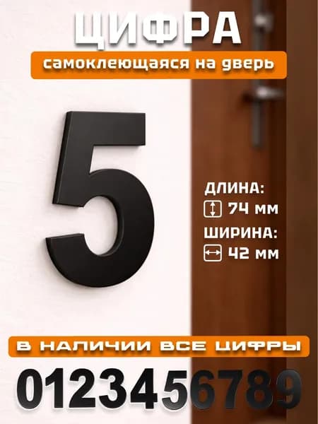 Цифры на дверь квартиры/номер для двери № 5 цвет черный матовый 1 шт.