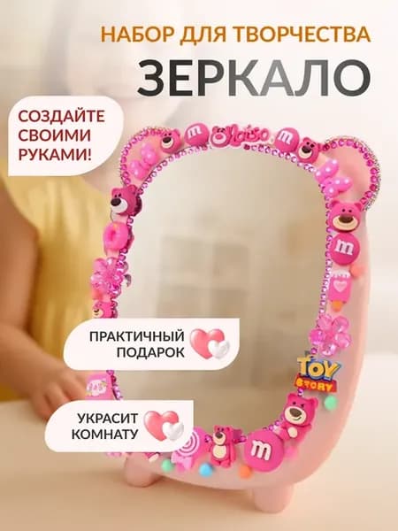 Набор для творчества Зеркало