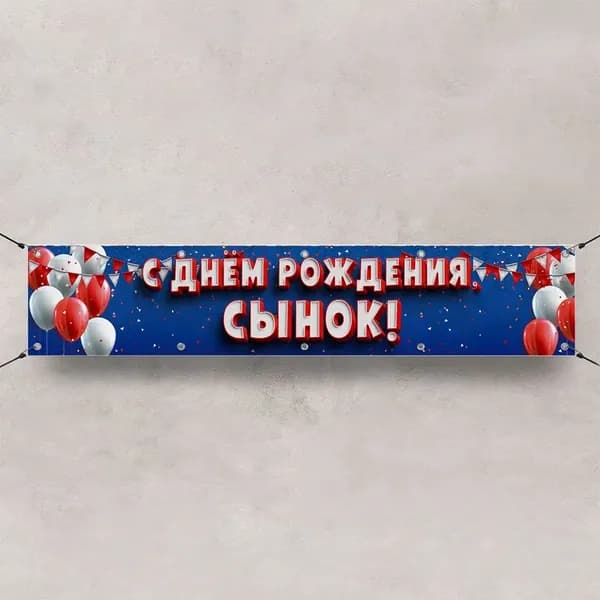 Баннер для праздника, 100 см х 30 см
