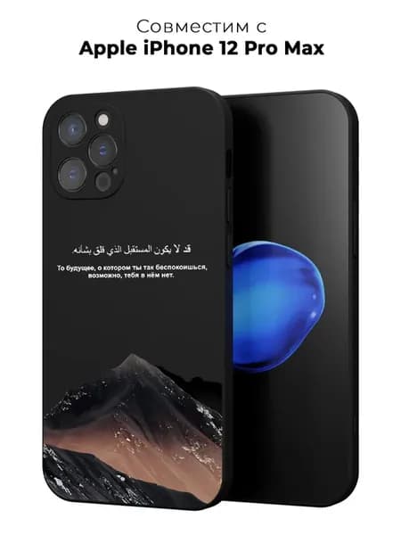 Мусульманский чехол на Apple iPhone 12 Pro Max Ислам