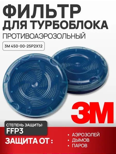 Фильтр противоаэрозольный 3M 450-00-25Р2х12 P3 R SL, 2 шт