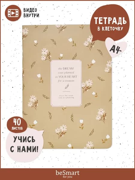 Большая тетрадь beSmart "April" на скрепке, А4- на 40 листов в клетку