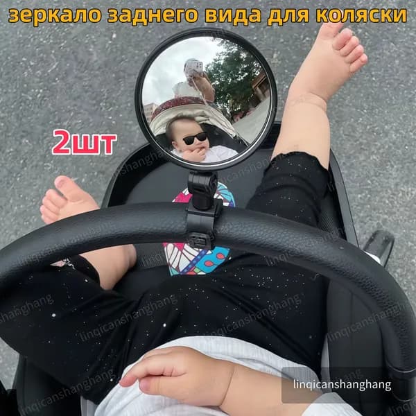 Зеркало заднего вида для наблюдения за ребенком (для коляски и велосипеда)2шт