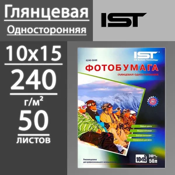 Фотобумага IST глянцевая односторонняя 240 г, 10х15, 50 листов (G240-504R)