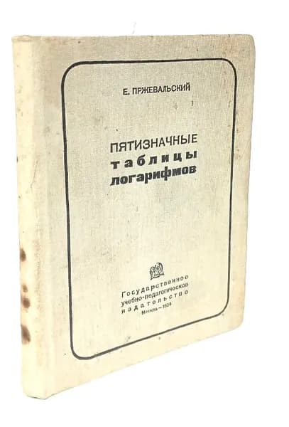 Пятизначные таблицы логарифмов | Пржевальский Евгений Михайлович