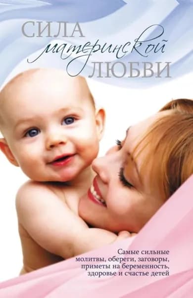 Сила материнской любви | Электронная книга