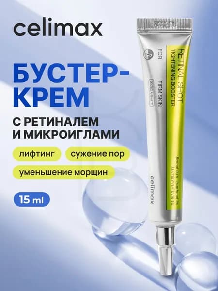 CELIMAX Крем-бустер с микроиглами и ретиналем The Vita-A Retinal Shot Tightening Booster, 15 мл