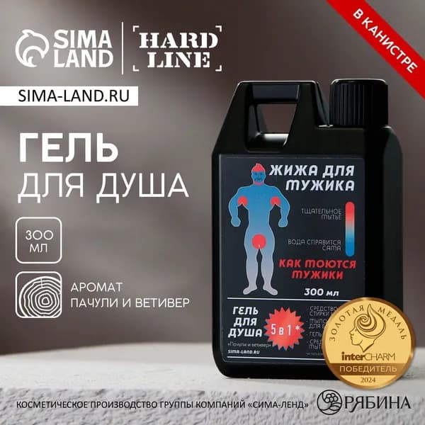 Гель для душа Жижа для мужика , 300 мл, аромат пачули и ветивера, HARD LINE
