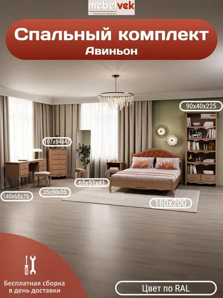 Спальный комплект Авиньон, Комод (107х64х47) кровать (160х200) тумба (65х51х41) стеллаж (90х40х225)