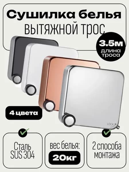 Сушилка для белья вытяжной трос 3. 5м (бронза)
