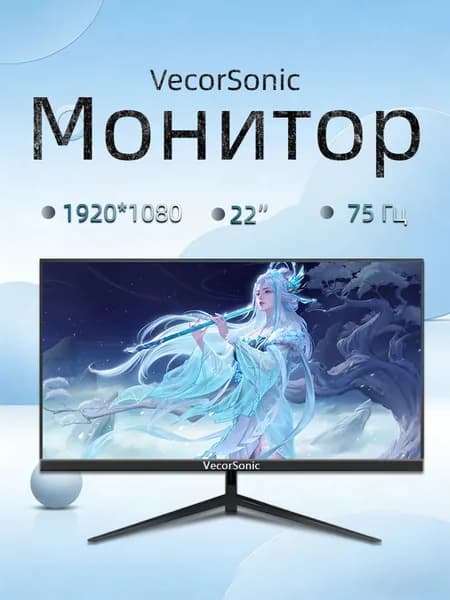 VecorSonic 22" Монитор 75hz (3C22 1k 75hz ZH-4), IPS, 1920x1080 Full HD, 75 Гц, черный матовый, темно-серый