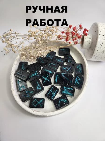 Руны скандинавские из эпоксидной смолы