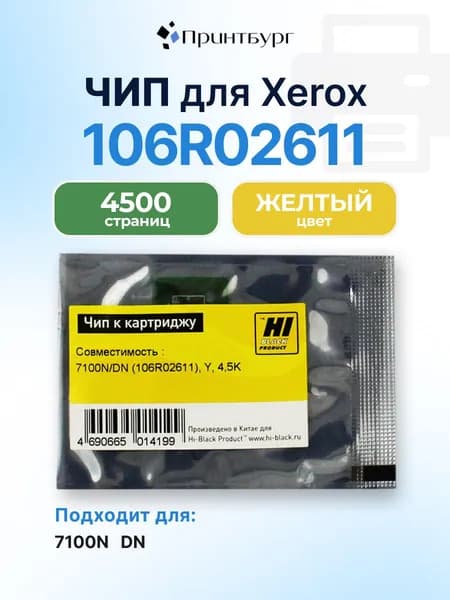 Чип Hi-Black к картриджу 106R02611 Xerox Phaser 7100N,DN, желтый, 4500 страниц
