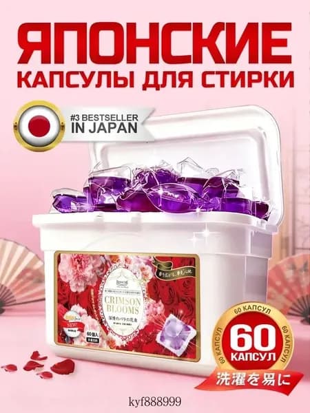 Капсулы для стирки Panache "Багровые цветы" 60 шт. с ароматом розы. С кондиционером