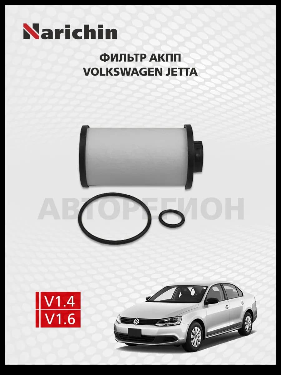 Фильтр АКПП Volkswagen Jetta A6/2010-2019