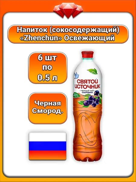 (6 x 500 мл) / Святой Источник, чай черный холодный, со вкусом черной смородины, освежающий напиток с экстрактом, охлаждённый формат, для повседневного употребления и утоления жажды