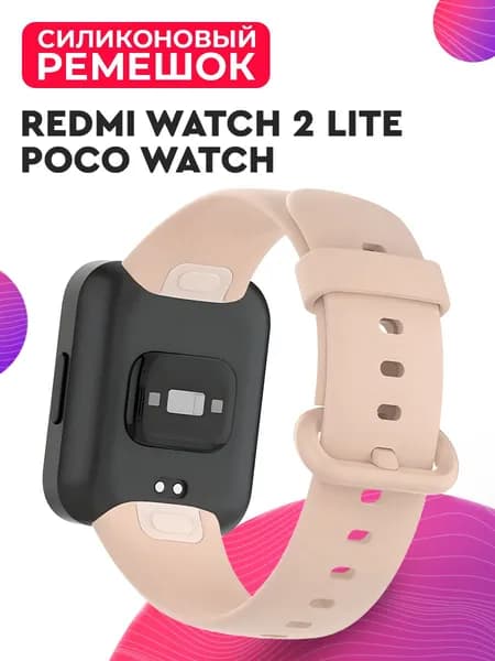 Силиконовый ремешок для Redmi Watch 2 Lite, POCO Watch / Ремешок для Редми Вотч 2 Лайт и Поко Вотч, Пудровый