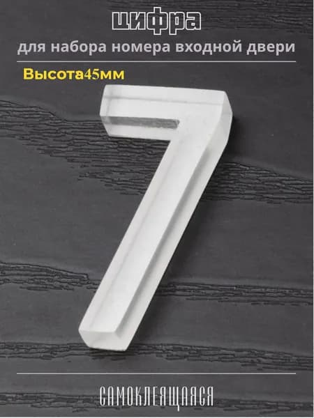 Цифра "7" для номера входной двери. Объёмная, самоклеящаяся, прозрачная / 4.5х2 см