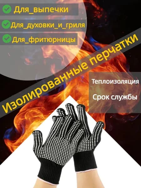 Термозащитные рукавицы-прихватки для высоких температур, 23 см, для духовки и гриля