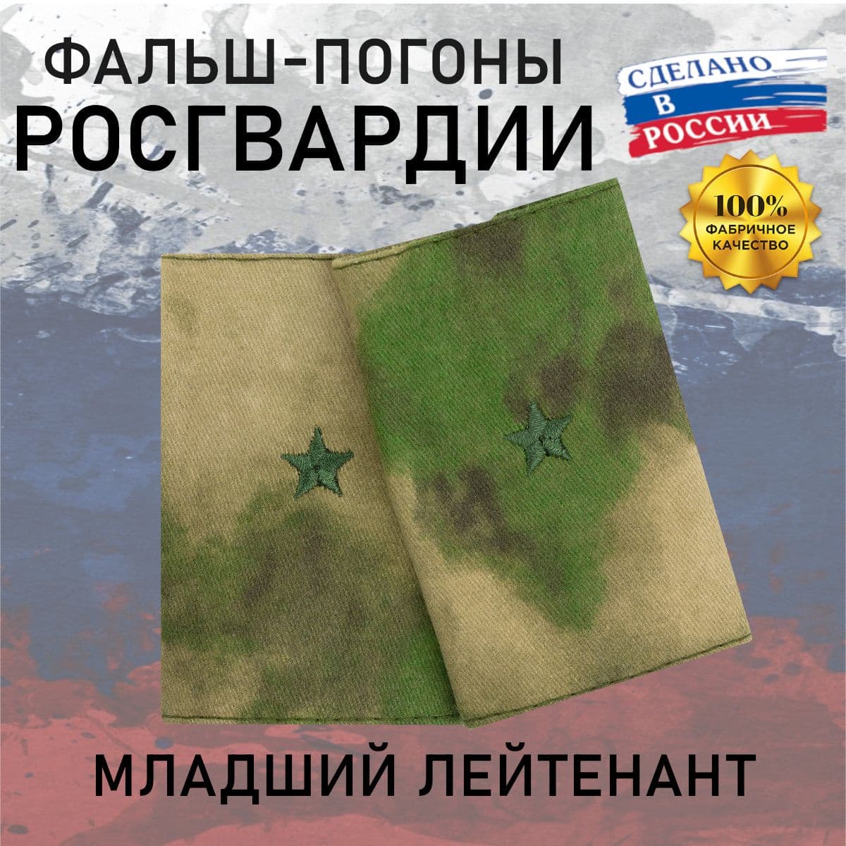 Фальш погоны Росгвардия Младший лейтенант, мох зеленый