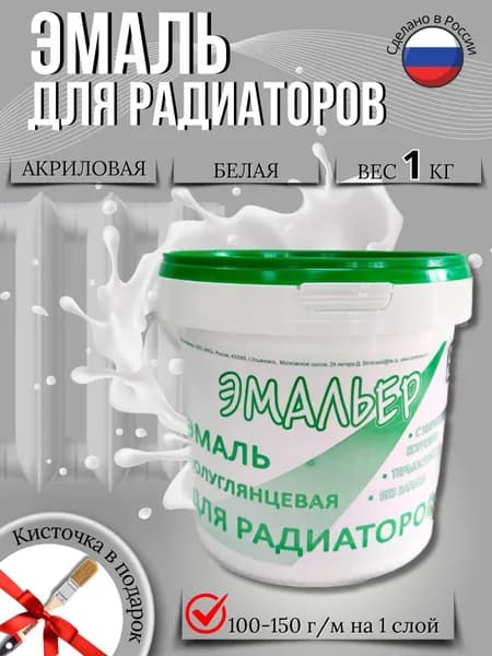 Эмаль акриловая "ЭМАЛЬЕР" для радиаторов полуглянцевая 1 кг