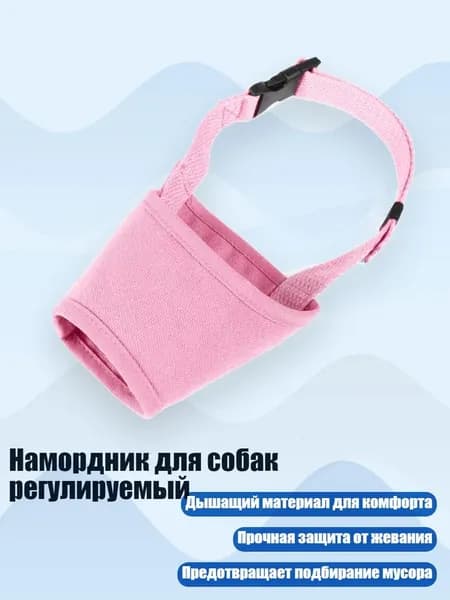 Намордник для собак регулируемый, Розовый - XXL