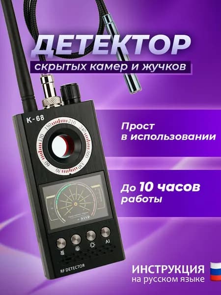 Детектор скрытых камер и жучков К68