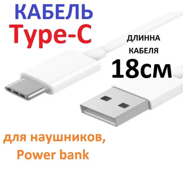 Кабель Type-C белый (длина 18 см провода) для наушников, power bank, вейпов, электронных сигарет