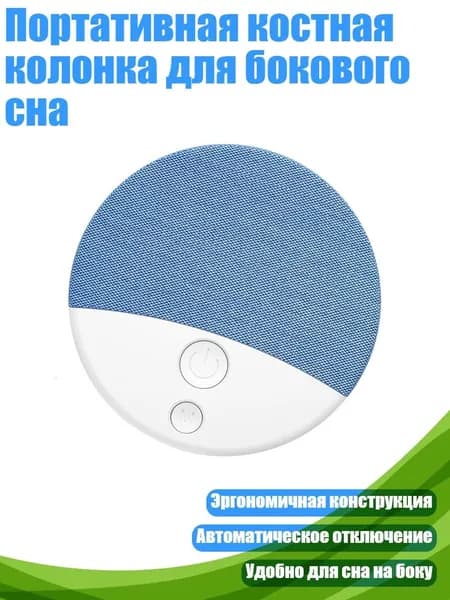 Портативная костная колонка для бокового сна, Синий